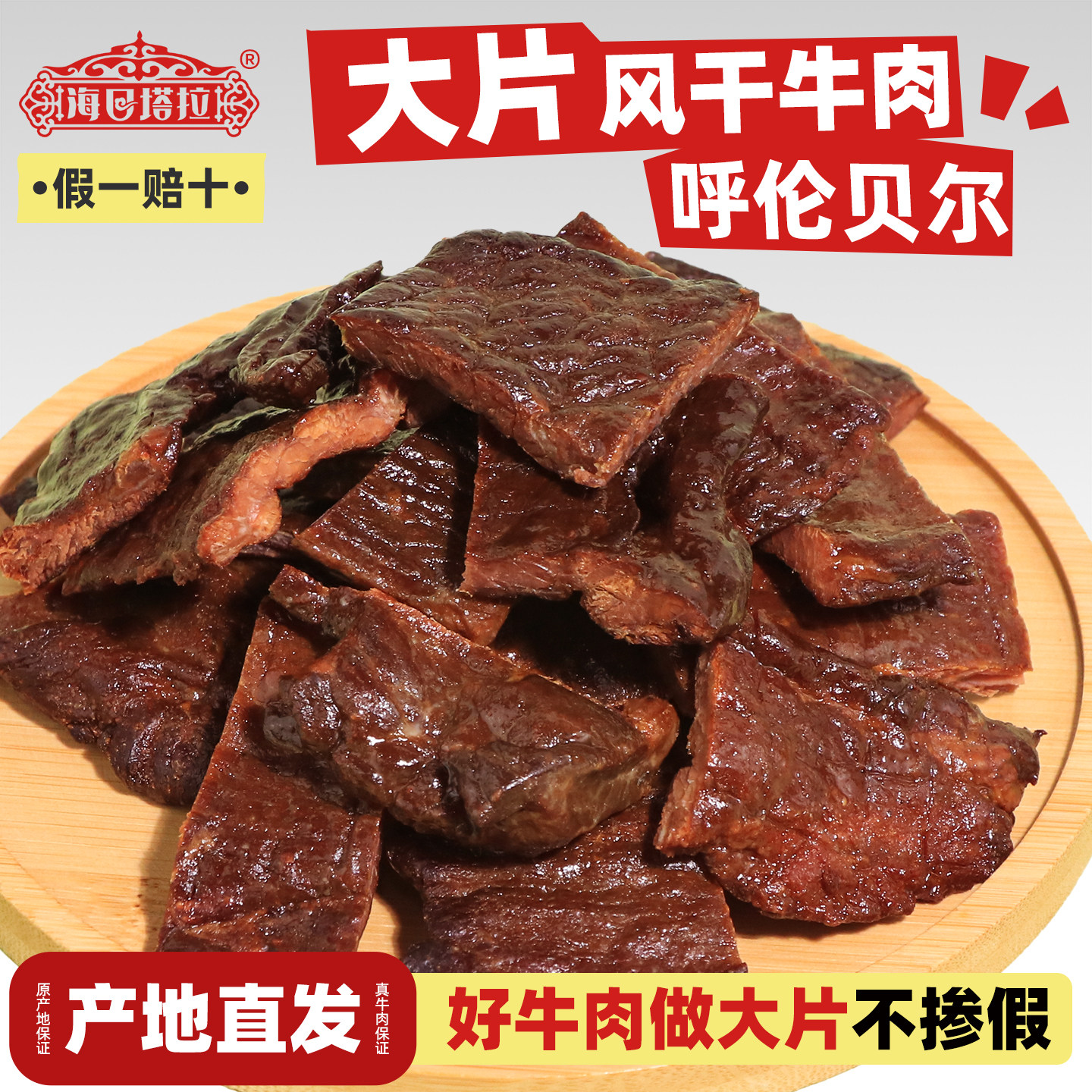 呼伦贝尔原切手撕大片风干牛肉干牧场特产办公室户外休闲解馋零食