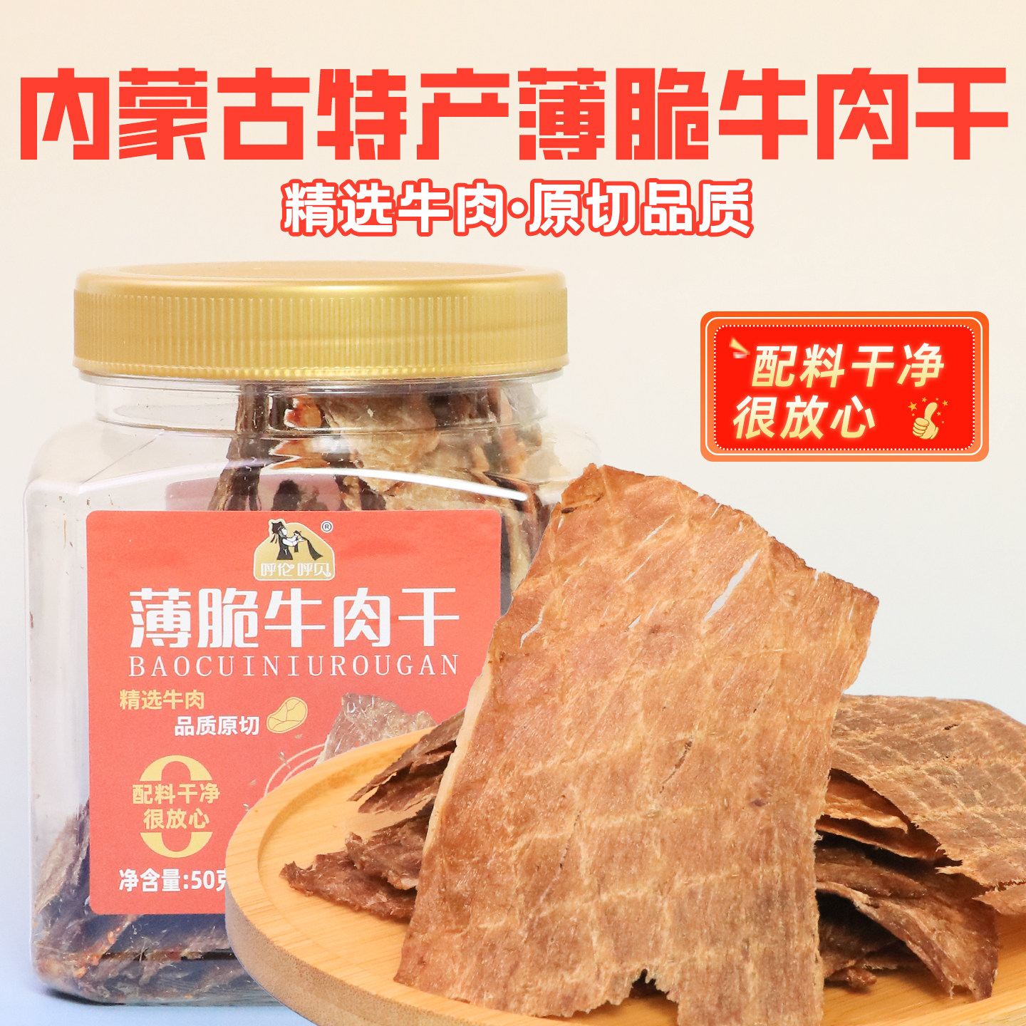 内蒙超薄香脆牛肉干50g高蛋白酥脆风干牛肉片儿童孕妇即食小零食