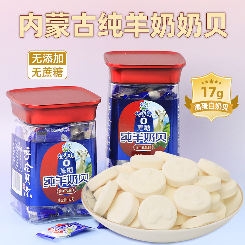 内蒙古纯羊奶贝120g独立装无蔗糖无添加儿童老人孕妇干吃奶片零食