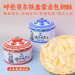 内蒙古特产牛奶酪蒙古包铁盒240g独立装 奶块砖头儿童老人零食礼盒
