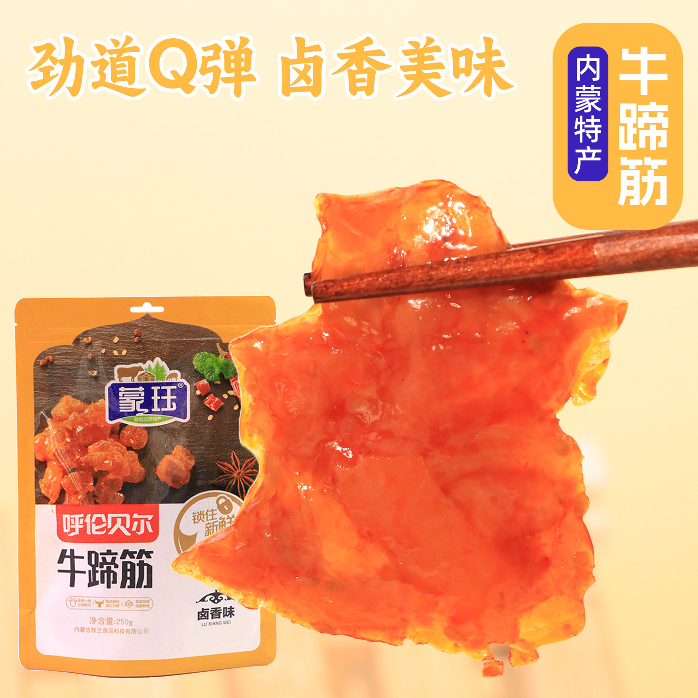 内蒙古水晶牛蹄筋250g真空装高蛋白即食熟食卤制办公解馋下饭零食