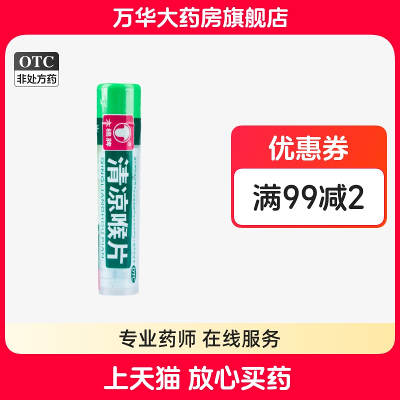 【六棉牌】清凉喉片16片/瓶咽喉肿痛风热感冒