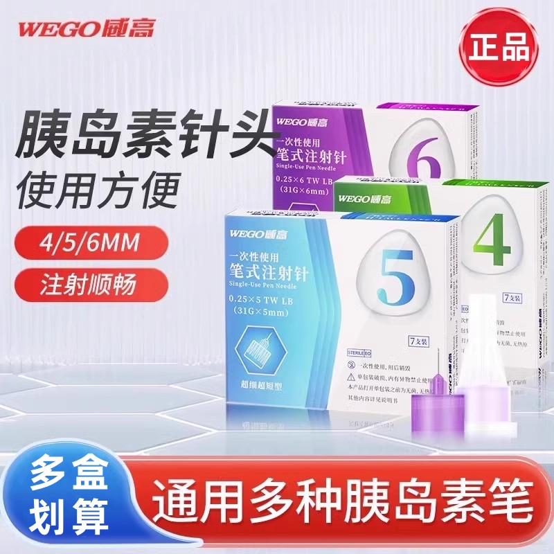 威高胰岛素针头5mm/4mm胰岛素注射笔一次性注射针头通用适配多种