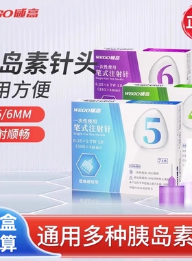 威高胰岛素针头5mm/4mm胰岛素注射笔一次性注射针头通用适配多种