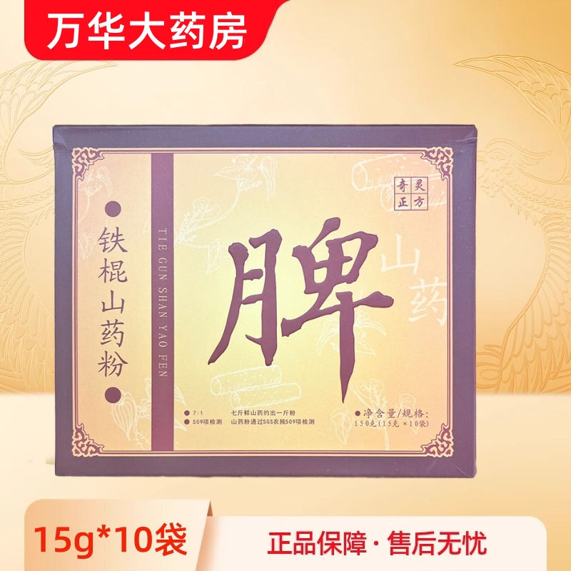 奇灵正方焦作铁棍山药粉即溶冲调便携药房旗舰店正品15g*10袋/盒