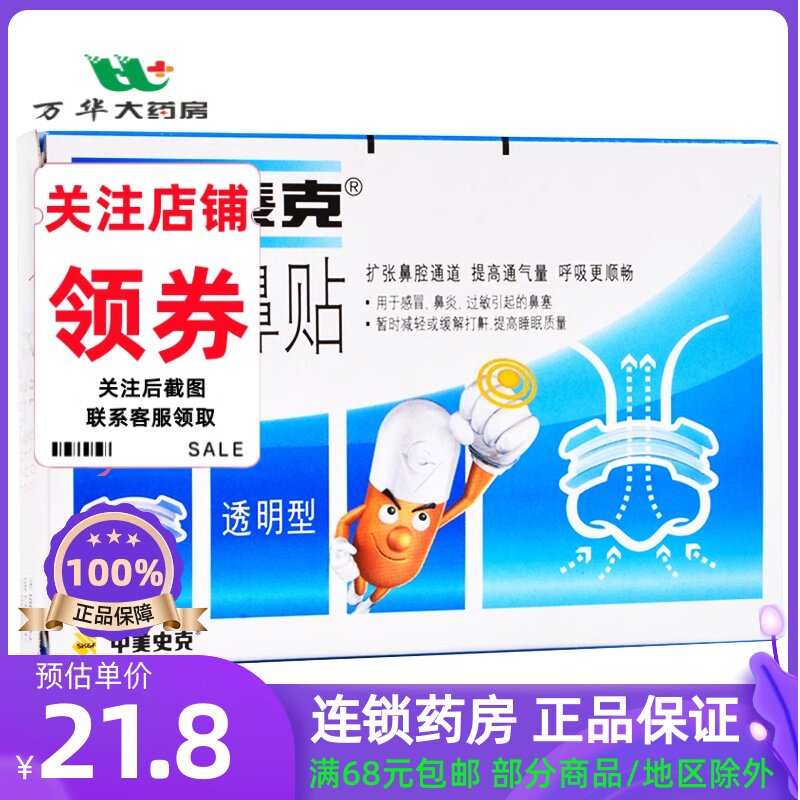 新康泰克 通气鼻贴 (透明型) 10贴/盒 感冒鼻炎鼻塞打鼾