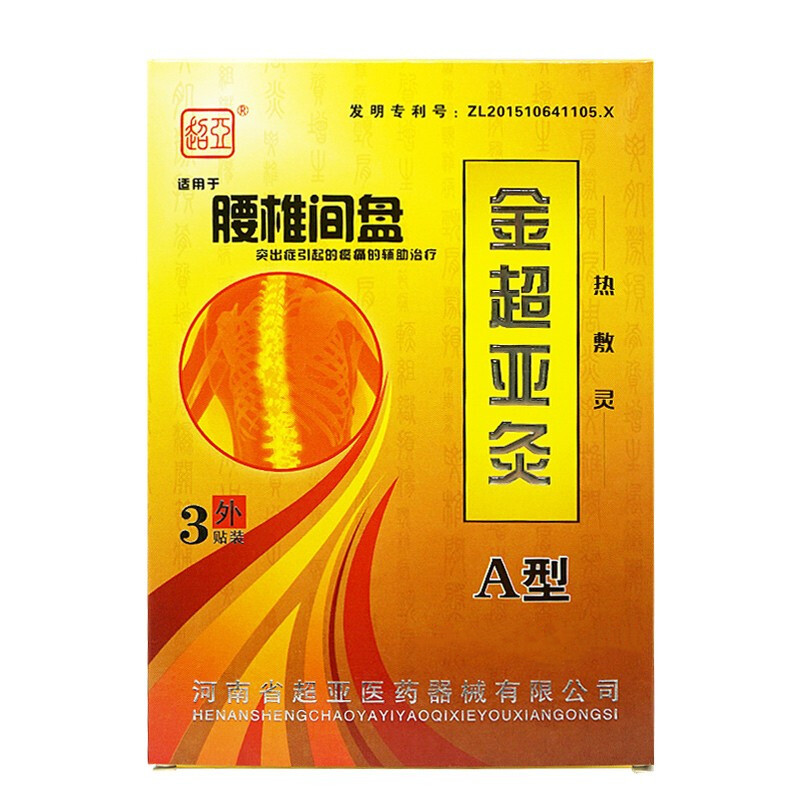 金超亚灸热敷灵 腰椎间盘a型(腰部热敷理疗贴)3贴/盒