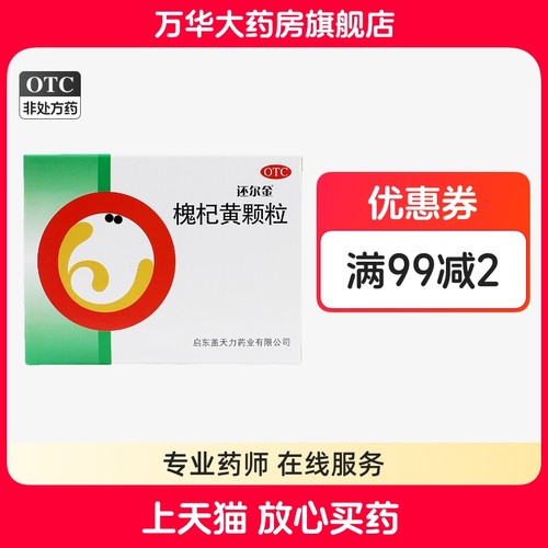 【还尔金】槐杞黄颗粒10g*6袋/盒食欲不振大便秘结头晕心悸头昏