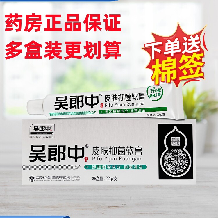吴郎中皮肤抑菌软膏 22g/盒  皮肤表面抑菌清洁原名肤养康肤痒康