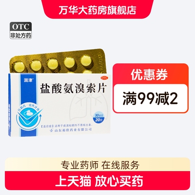 【罗欣】盐酸氨溴索片30mg*20片/盒