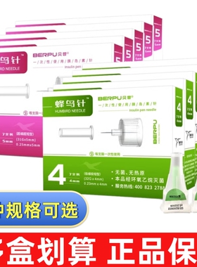 蜂鸟针贝普胰岛素针头5mm/4mm胰岛素注射笔一次性针头新优锐威高