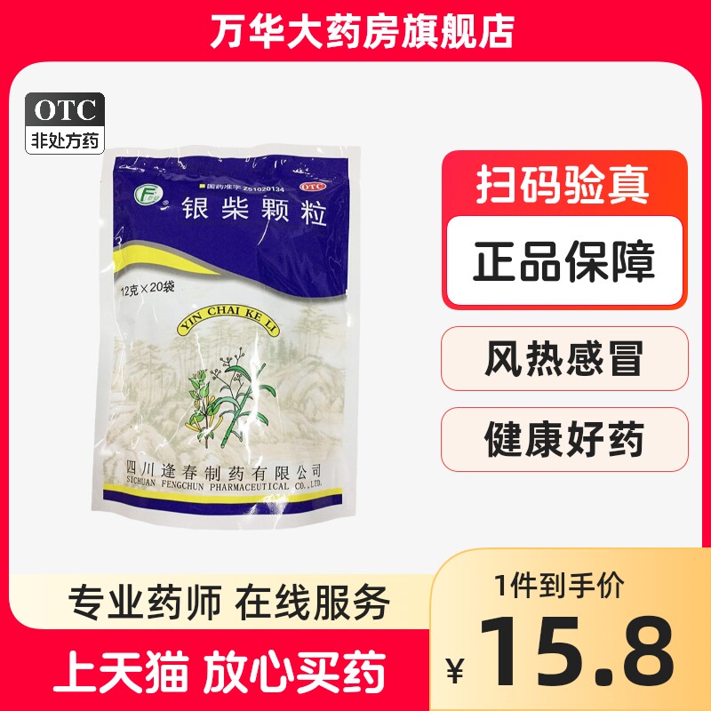 逢春 银柴颗粒 12g*20袋/包 清热解表止咳风热感冒发热咳嗽