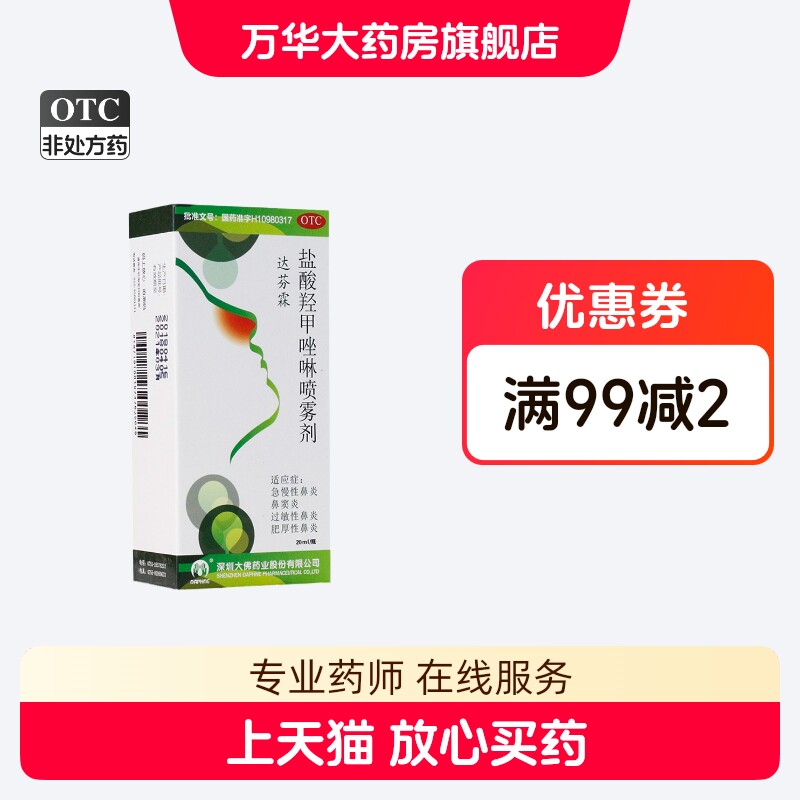 达芬霖 盐酸羟甲唑啉喷雾剂 20ml/盒 急慢性鼻炎过敏性鼻炎鼻窦炎