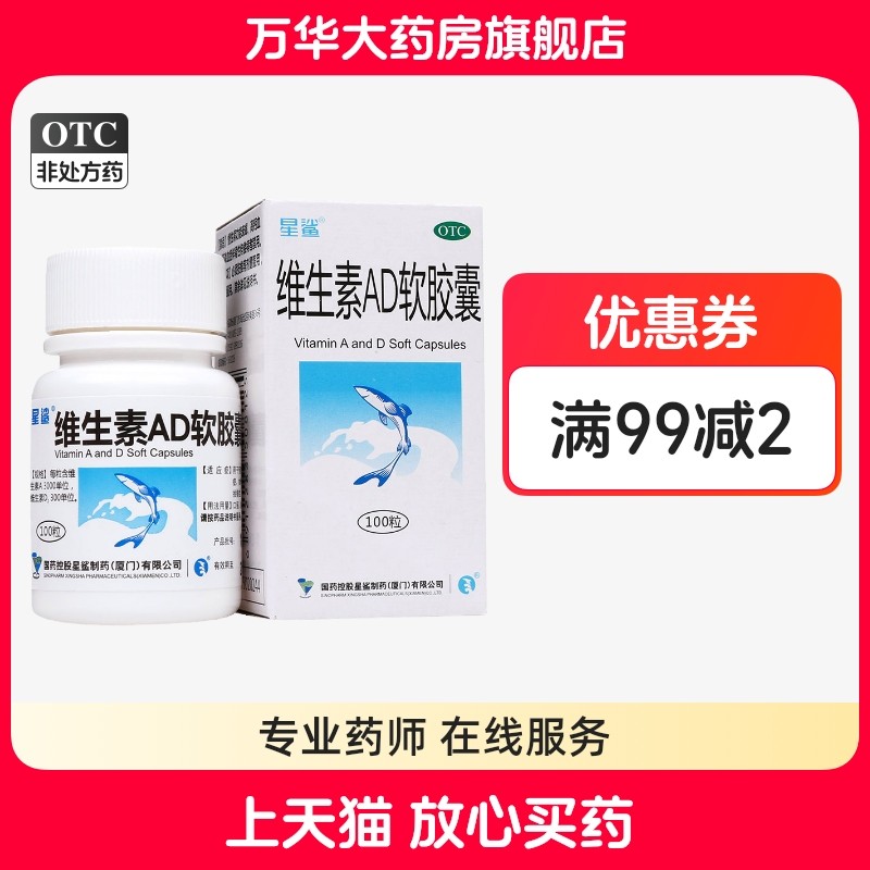 【星鲨】维生素AD软胶囊3000IU300IU*100粒/盒佝偻病