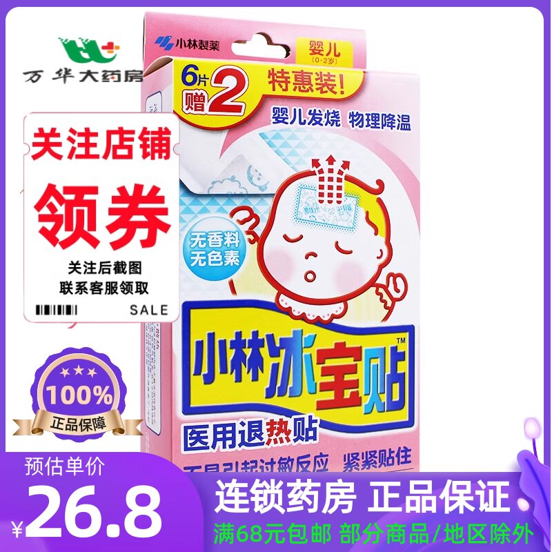 小林制药 小林冰宝贴医用退热贴 8片/盒【 婴儿用】发烧物理降温