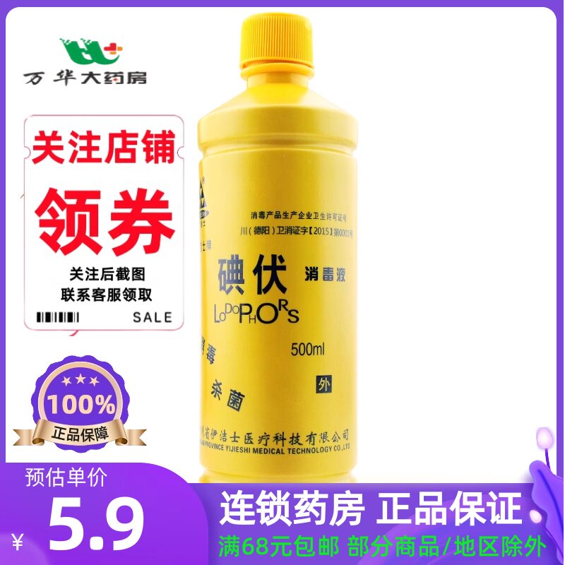 伊洁士碘伏消毒液500ml/瓶图片