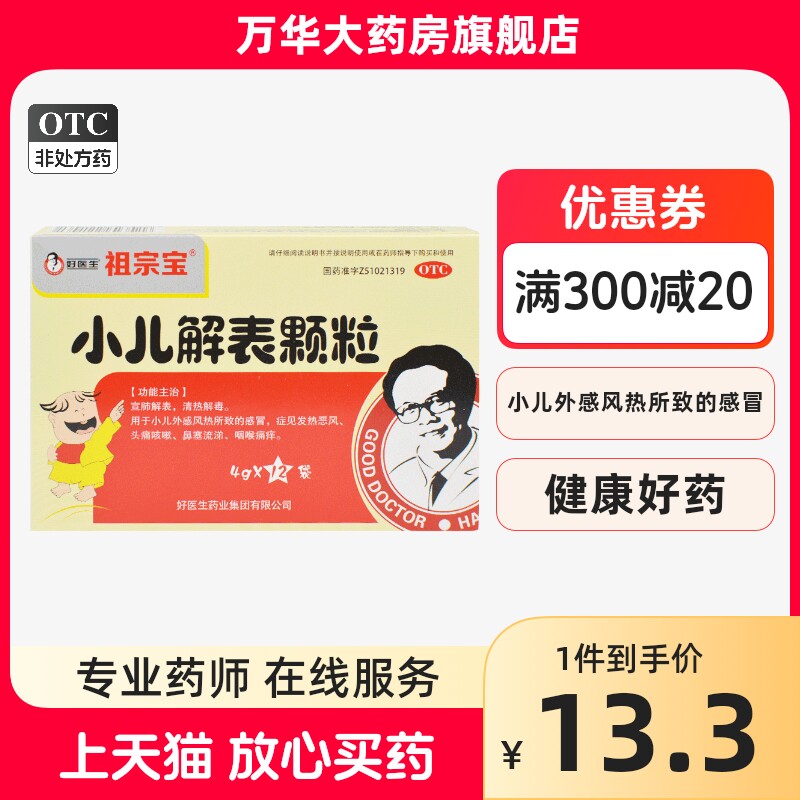 好医生 祖宗宝 小儿解表颗粒 4g*12袋/盒 风热感冒 咳嗽流鼻涕w
