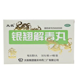 太极 银翘解毒丸128丸/盒 32丸*4板 风热感冒咳嗽发热头痛 正品