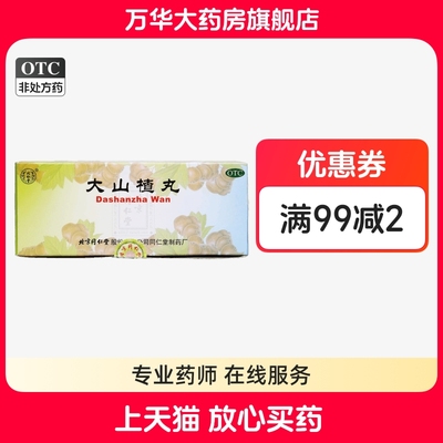 【同仁堂】大山楂丸9g*10丸/盒消化不良食欲不振