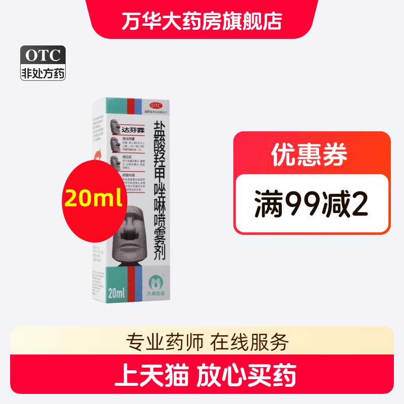 达芬霖 盐酸羟甲唑啉喷雾剂20ml 急慢性鼻炎过敏性肥厚鼻炎鼻窦炎