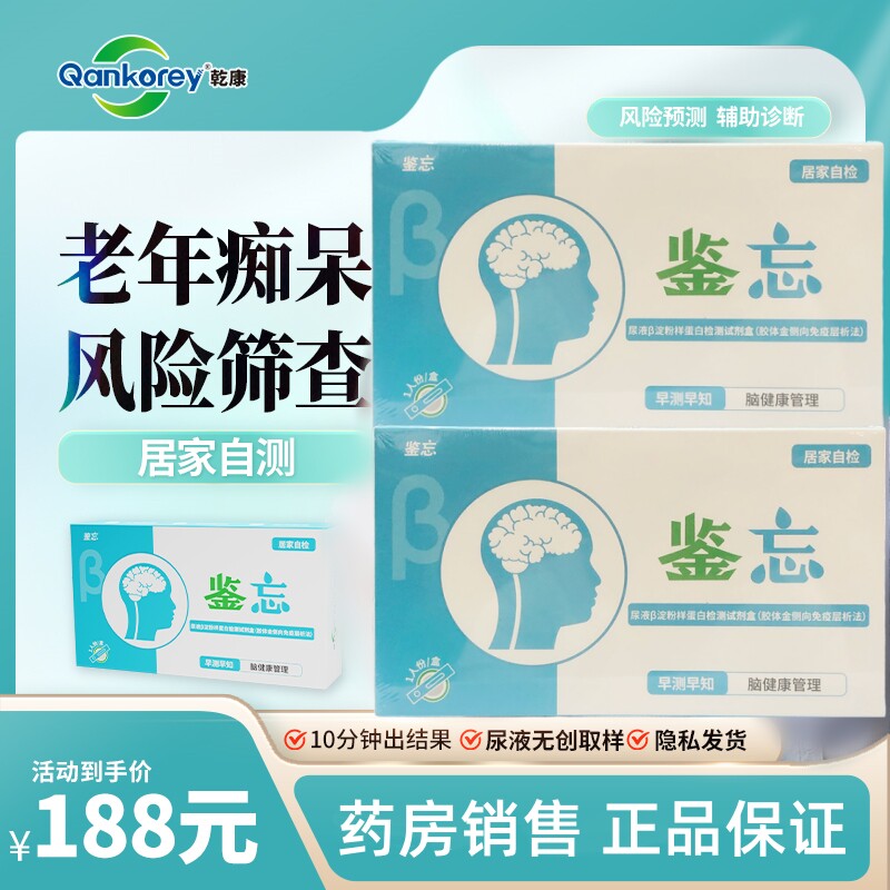 乾康鉴忘尿液β淀粉样蛋白检测试剂盒阿尔兹海默症老年痴呆检测
