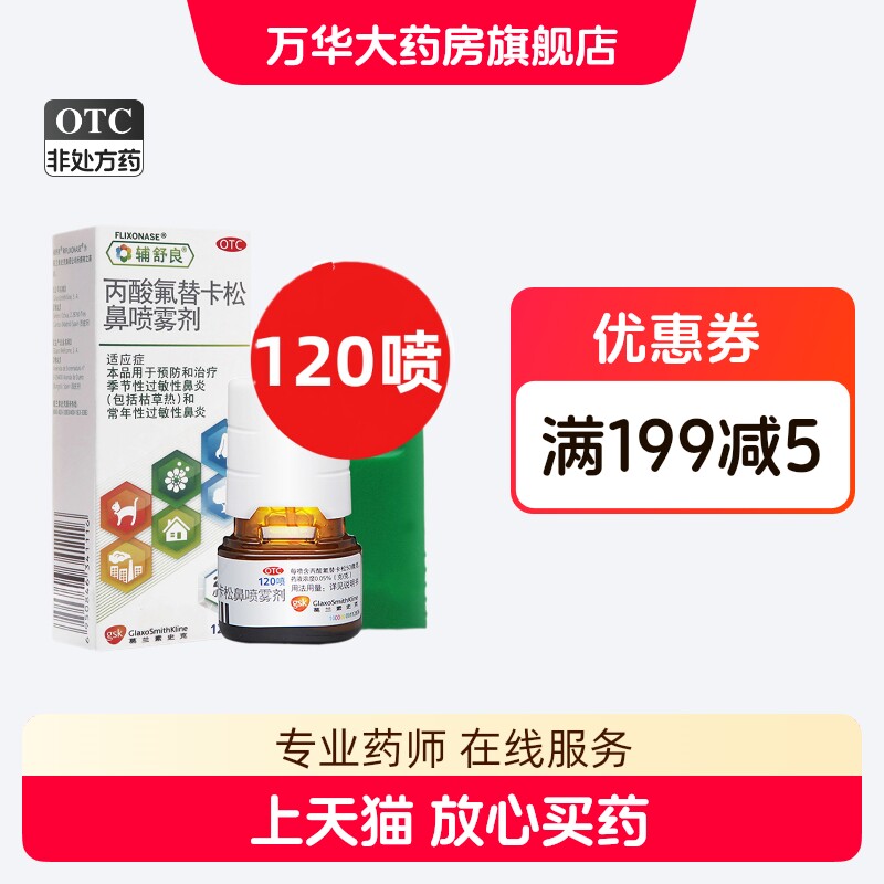 【辅舒良】丙酸氟替卡松鼻喷雾剂50μg0.05%*120喷/盒过敏性鼻炎图片