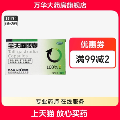 【益康】全天麻胶囊0.5g*24粒/盒