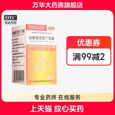 鲁抗 盐酸雷尼替丁胶囊 0.15g*30粒*1瓶/盒