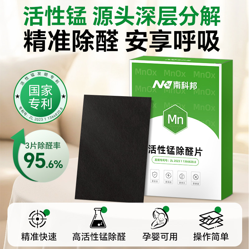 南科邦活性锰除甲醛分解片急入住