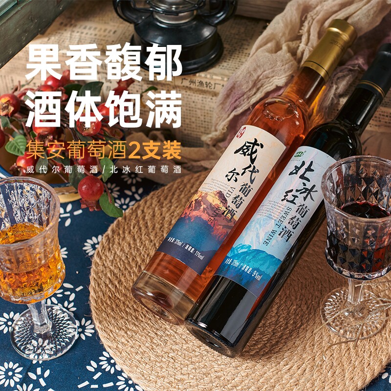 通化集安北冰红葡萄酒威代尔甜白葡萄酒375ml*2瓶礼盒装顺丰包邮