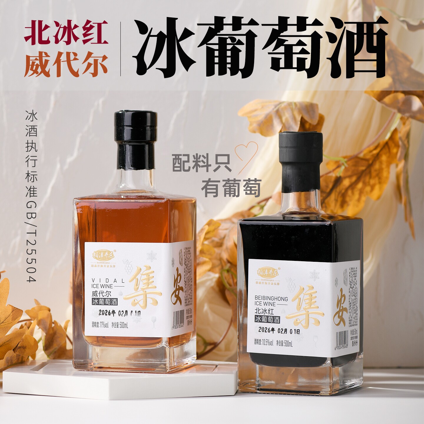 顺丰包邮通化冰酒集安北冰红冰酒威代尔冰葡萄酒500ml瓶装礼盒款