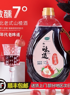 顺丰包邮东北集安老式山楂酒5斤桶装甜型发酵果酒低度微醺水果酒