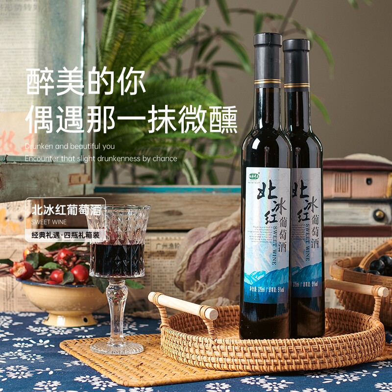 通化集安北冰红葡萄酒9度375ml*4瓶礼盒装甜型红酒伴手礼顺丰包邮