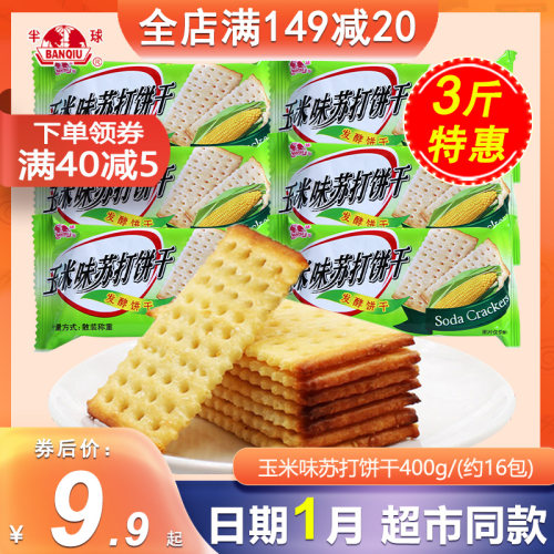 半球玉米味400g办公休闲苏打饼干