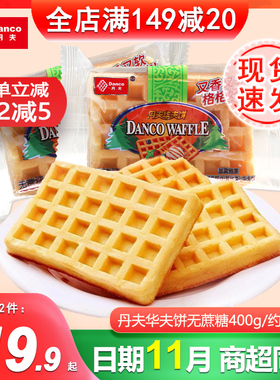 丹夫蛋糕华夫饼无蔗糖味400g糕点散称早餐速食软面包蛋糕懒人食品