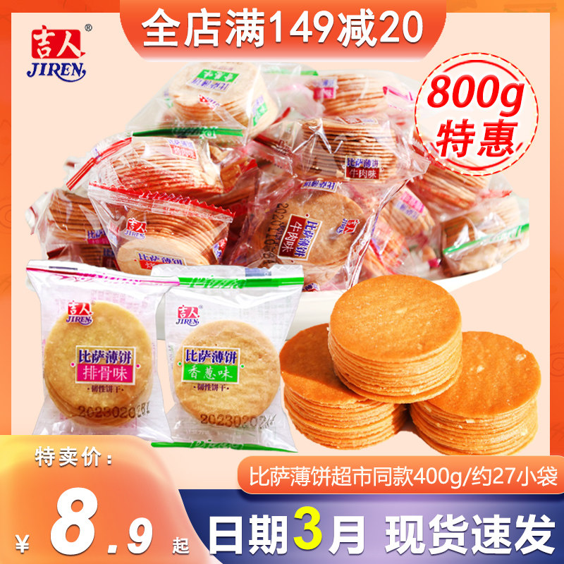 吉人比萨薄饼香葱味烤肉牛肉排骨味400g小饼干休闲办公室零食点心