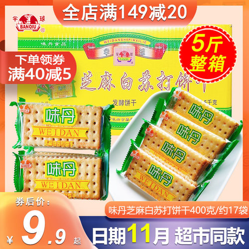 半球味丹芝麻白发酵苏打饼干整箱