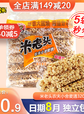 米老头农夫小舍麦通超值装芝麻味320克爆米花棒办公休闲零食米棒