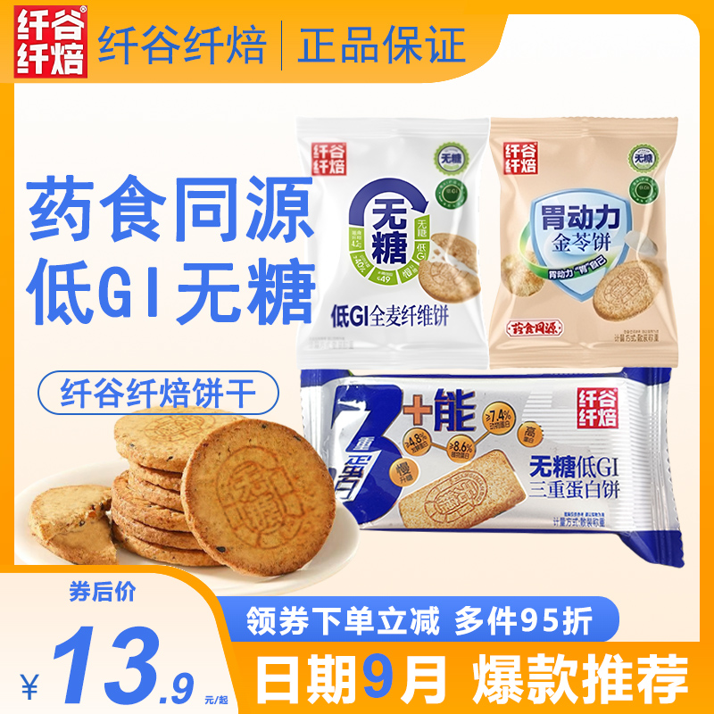 纤谷纤焙无糖低GI全麦纤维饼干三重蛋白饼金苓饼酥脆粗粮代餐食品