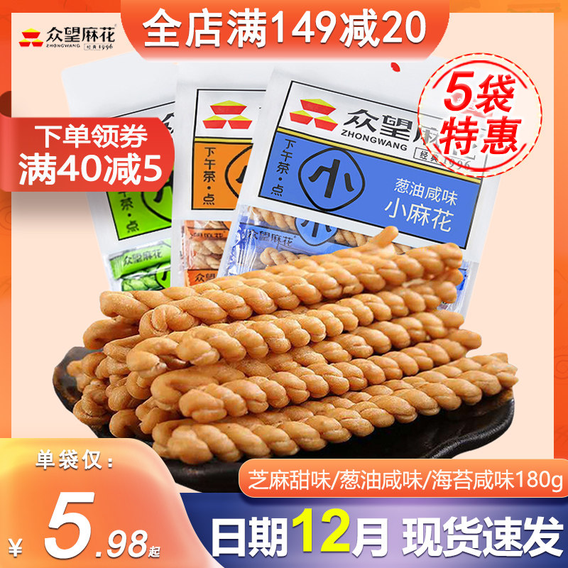 众望小麻花180g芝麻甜葱油咸味独立小包袋装网红零食休闲小吃特产