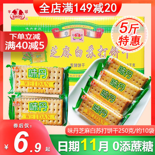 半球味丹白芝麻苏打饼干无蔗糖