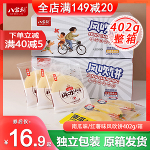 八宝利整箱红薯风吹饼402g南瓜风吹饼粗粮代餐黑芝麻鲜虾休闲零食
