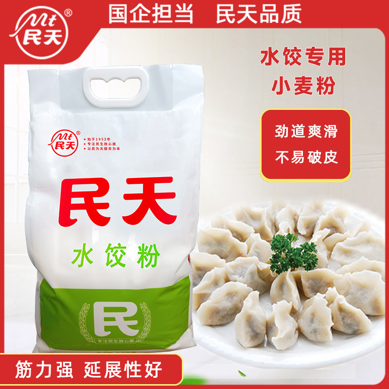 民天水饺粉家用商用5斤袋装进口小麦粉饺子馄饨蒸饺煎饺面点专用