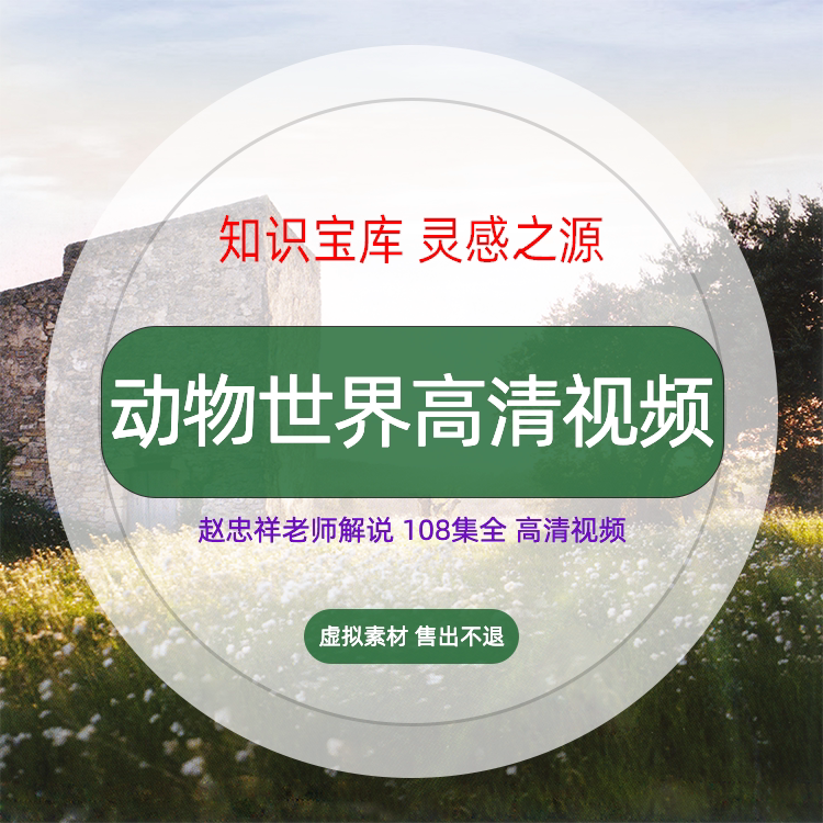动物世界视频央视纪录片超清赵忠祥解说108集全抖音热门解说素材