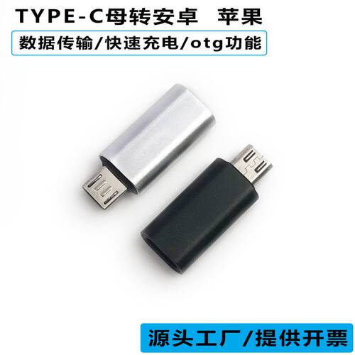 type-c母转安卓otg金属插头转接头type cmicro转换头v8适用苹果