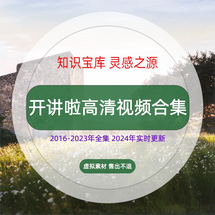 开讲啦2012-2024年高清视频全集附赠视频主要内容节目单快速查询