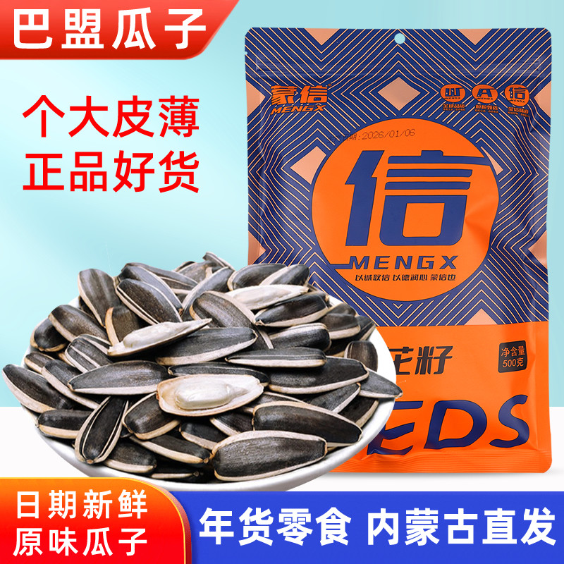 蒙信内蒙古原味葵花籽瓜子500g袋装炒货零食年货熟瓜子巴盟瓜子