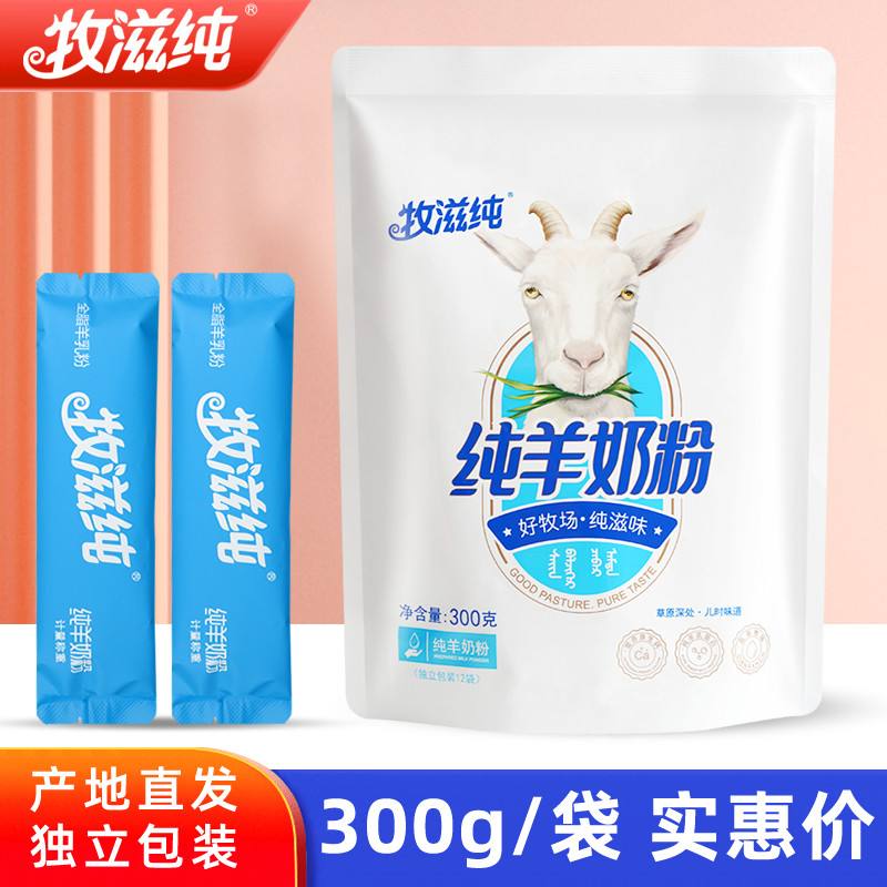 牧滋纯内蒙古纯羊奶粉独立装袋装盒装成人中老年早餐营养山羊乳粉