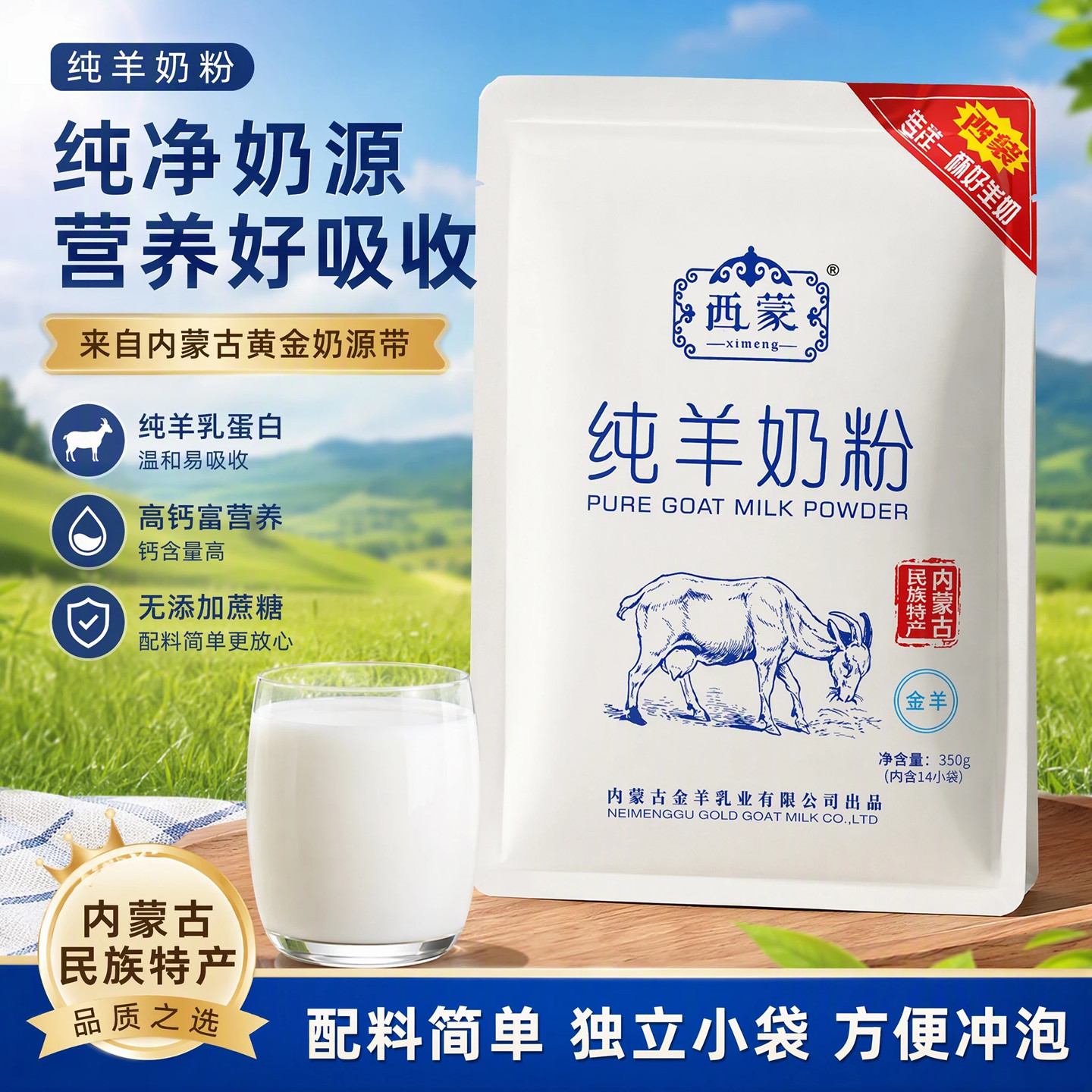 西蒙纯羊奶粉350g袋装独立小包装内蒙古学生成人中老年早餐营养奶
