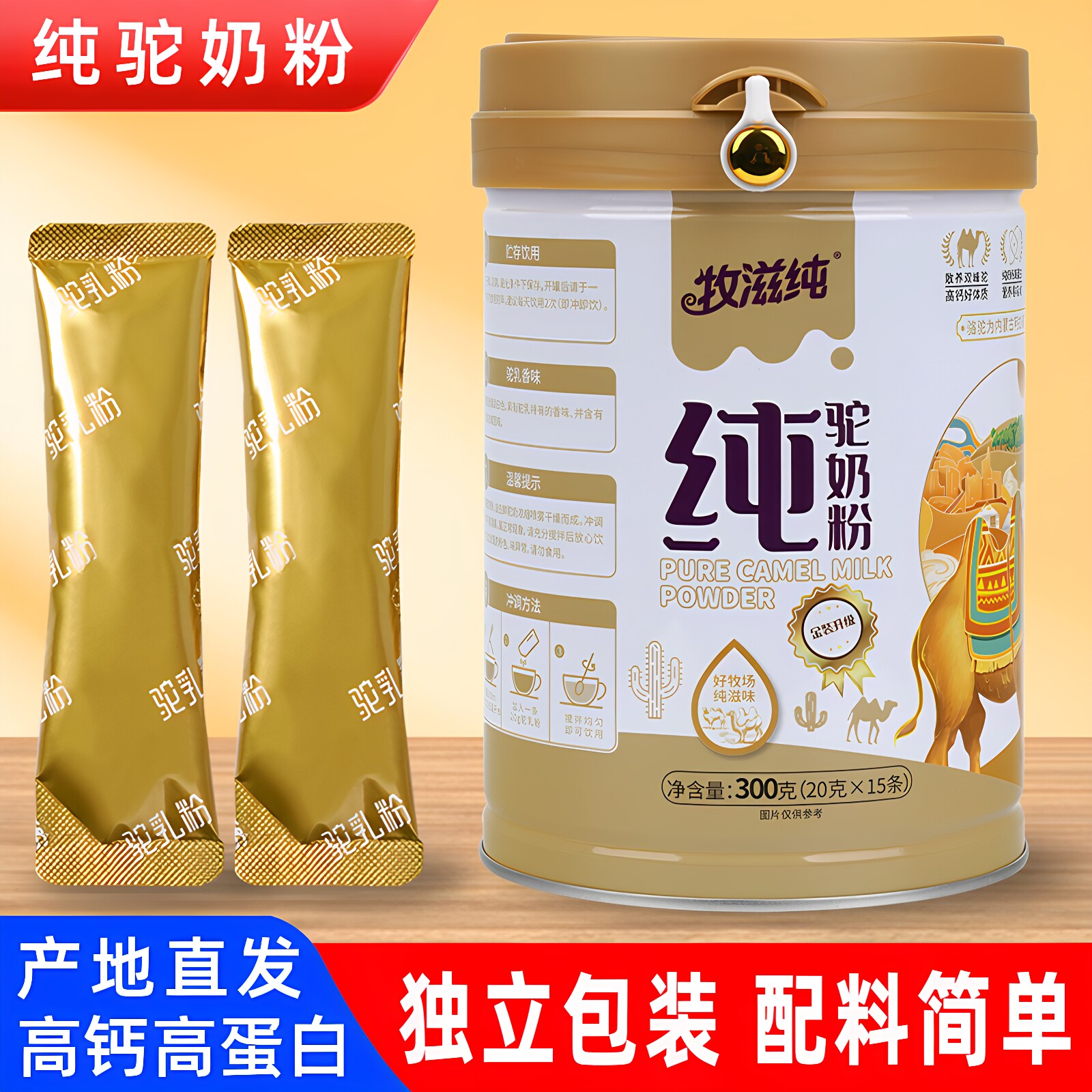 内蒙古纯驼奶粉罐装300g正宗牧滋纯骆驼奶粉学生成人中老年独立装